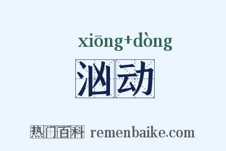 汹动是什么意思的图片
